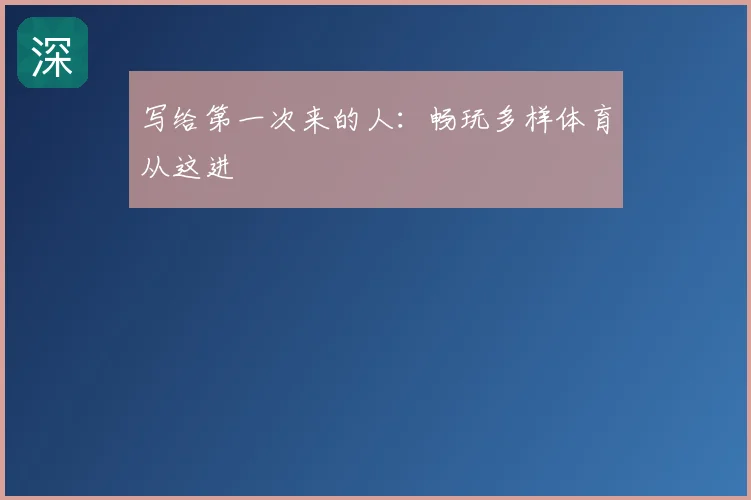 写给第一次来的人：畅玩多样体育从这进