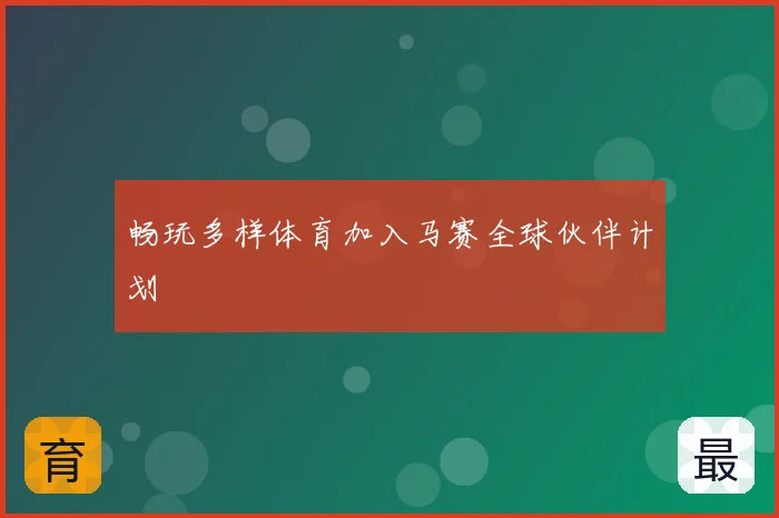 畅玩多样体育加入马赛全球伙伴计划