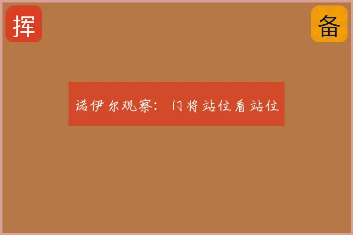 诺伊尔观察：门将站位看站位