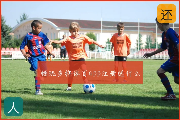 畅玩多样体育app注册送什么
