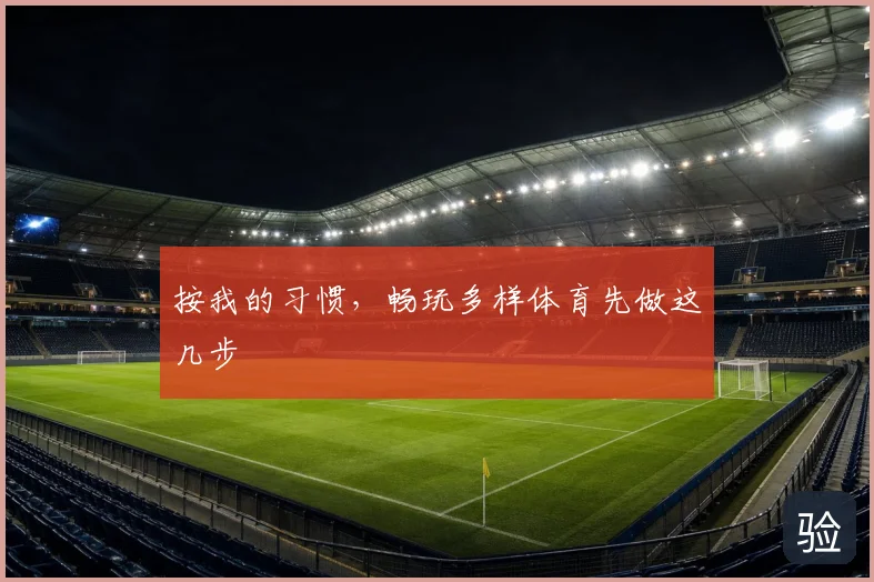 按我的习惯,畅玩多样体育先做这几步