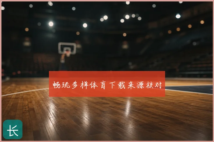 畅玩多样体育下载来源核对