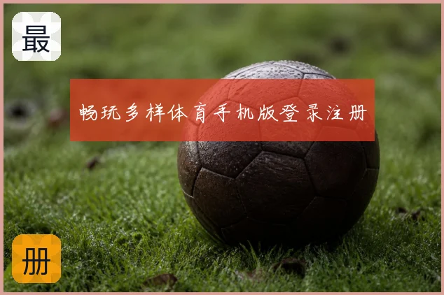 畅玩多样体育手机版登录注册