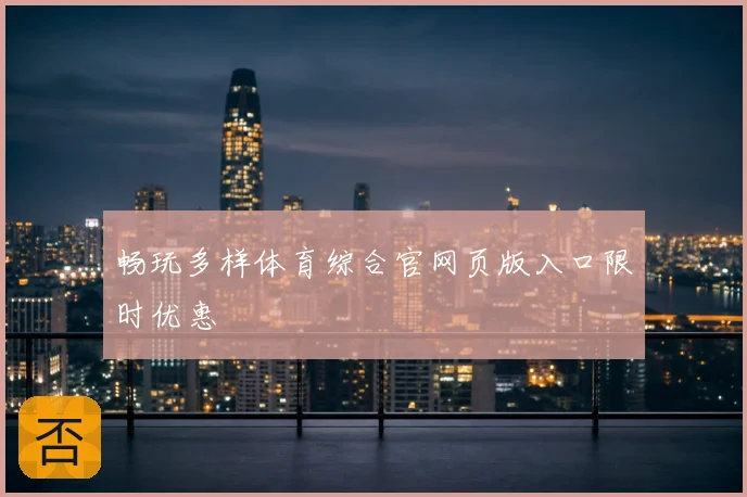 畅玩多样体育综合官网页版入口限时优惠
