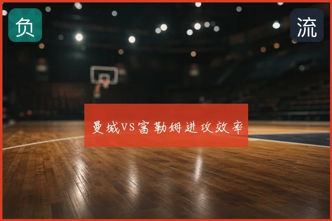 曼城vs富勒姆进攻效率