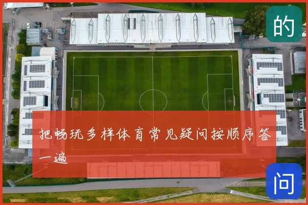 把畅玩多样体育常见疑问按顺序答一遍